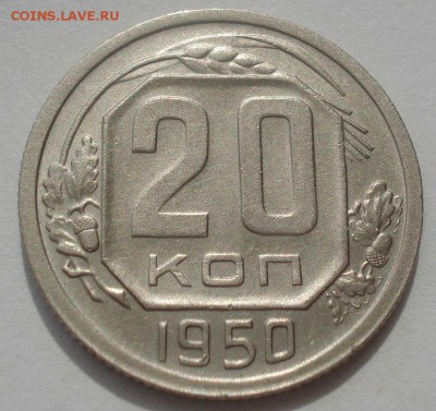 20 копеек 1950 XF СССР - DSC06655.JPG