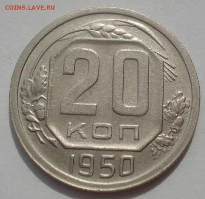 20 копеек 1950 XF СССР - DSC06652.JPG