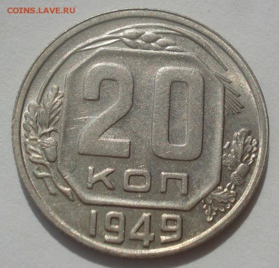 20 копеек 1949 аUNC СССР 22:00 07.05.2015 - DSC06637.JPG