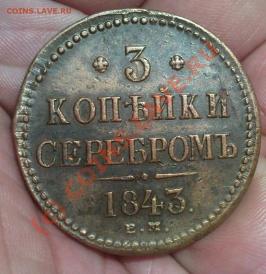 3 копейки 1843 ЕМ - Изображение 540