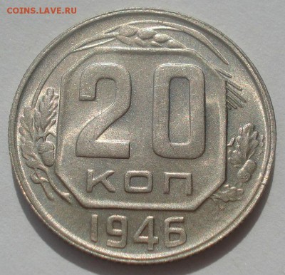 20 копеек 1946 аUNC СССР №" 22:00 07.05.2015 - DSC06629.JPG