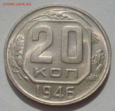 20 копеек 1946 аUNC СССР №" 22:00 07.05.2015 - DSC06625.JPG