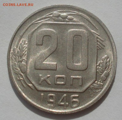 20 копеек 1946 аUNC СССР №1 22:00 07.05.2015 - DSC06619.JPG