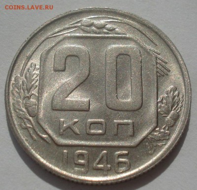20 копеек 1946 аUNC СССР №1 22:00 07.05.2015 - DSC06616.JPG