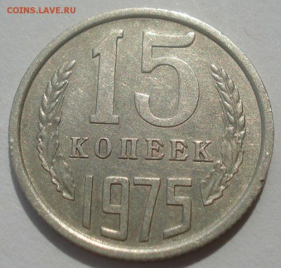 15 копеек 1975 СССР 22:00 07.05.2015 - DSC07748.JPG