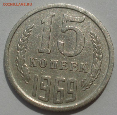 15 копеек 1969 СССР 22:00 07.05.2015 - DSC07723.JPG
