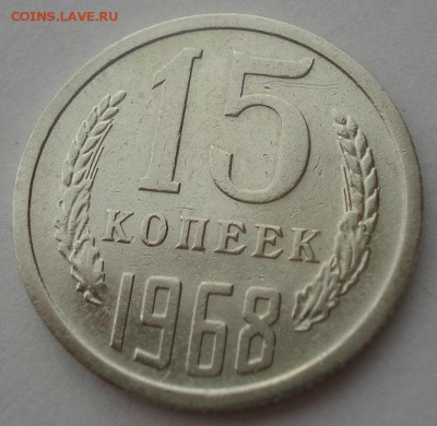 15 копеек 1968 СССР 22:00 07.05.2015 - DSC07170.JPG