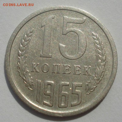 15 копеек 1965 СССР 22:00 07.05.2015 - DSC07713.JPG
