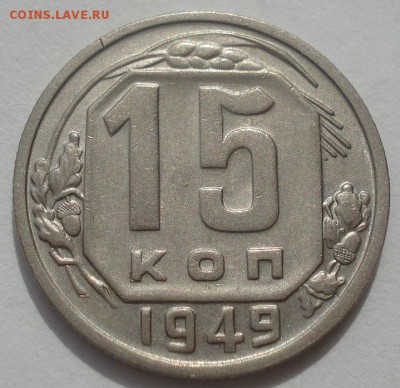 15 копеек 1949 XF СССР 22:00 07.05.2015 - DSC06558.JPG