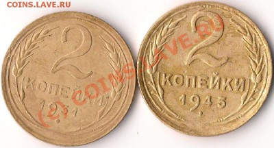 2, 3 коп. с 1930-45 г. 6 шт., до 02.07.10 в 21-00 МСК - 2 копейки 1931 и 1945