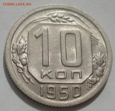 10 копеек 1950 аUNC СССР 22:00 07.05.2015 - DSC06512.JPG