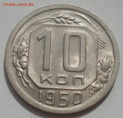 10 копеек 1950 аUNC СССР 22:00 07.05.2015 - DSC06510.JPG