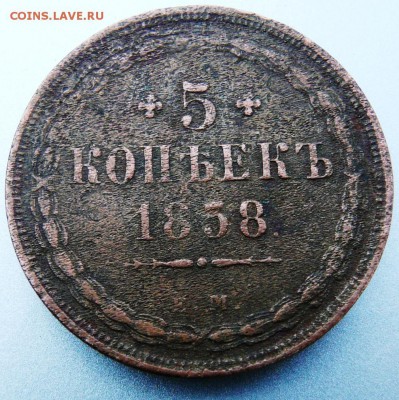 5 копеек 1858 ЕМ до 7.05.2015 22-00 мск - 2.JPG