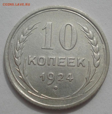 10 копеек 1924 и 1946гг СССР 22:00 07.05.2015 - DSC06489.JPG