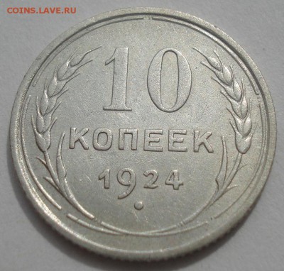 10 копеек 1924 и 1946гг СССР 22:00 07.05.2015 - DSC06487.JPG