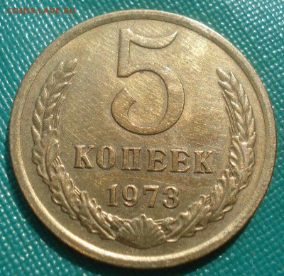5 копеек 1973 СССР 22:00 07.05.2015 - DSC07765.JPG