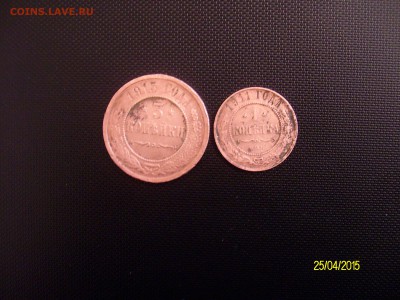 3 коп.1915 1 коп.1911  до 06.05.15 - SANY2684.JPG