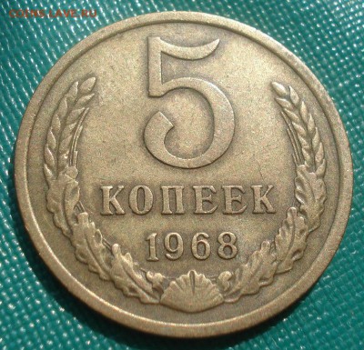 5 копеек 1968 СССР 22:00 07.05.2015 - DSC07760.JPG