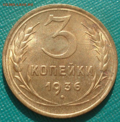 3 копейки 1936 аUNC СССР с 200р. 22:00 07.05.2015 - DSC06337.JPG