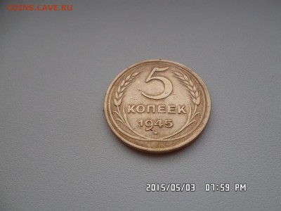 5 копеек 1945 года - SAM_3069.JPG