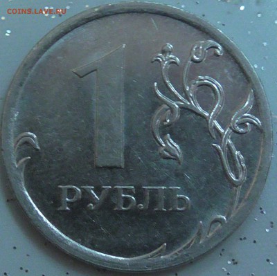 1 рубль 2009 м 3.3Д по А.С ? - S1190028.JPG