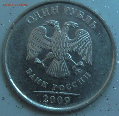 1 рубль 2009 м 3.3Д по А.С ? - S1190036.JPG