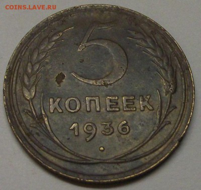 5 копеек 1936г.шт3 (ред.разновидность.) - DSCF3635.JPG