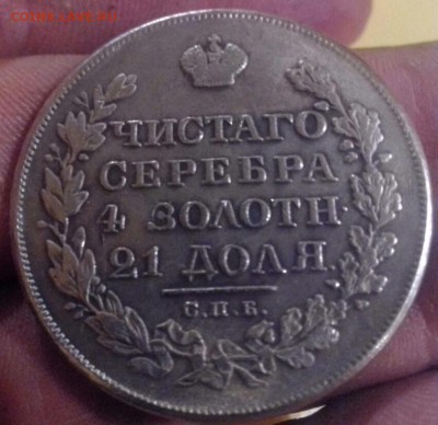 Рубль 1828 НГ на определение подленности - IMG_20150503_201459