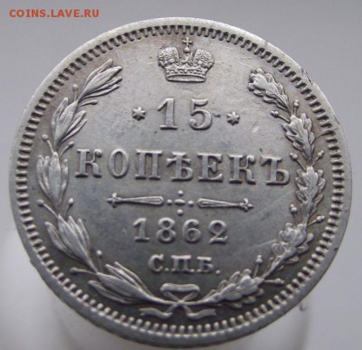 15 копеек 1862г. до 15.05.2015г. - DSCF3498.JPG