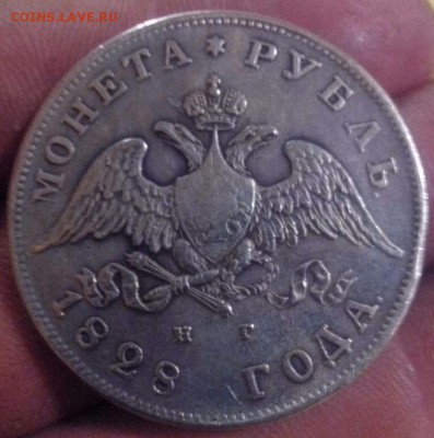 Рубль 1828 НГ на определение подленности - IMG_20150503_201528