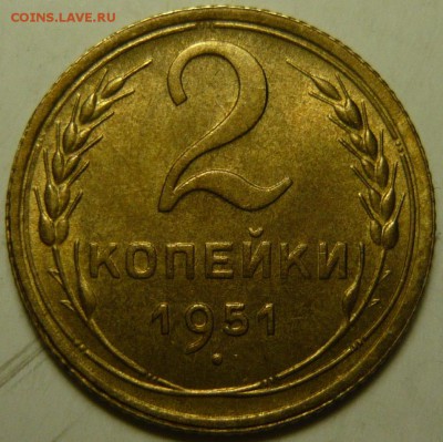 2 копейки 1951г aUNC - P1120812.JPG
