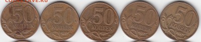 50 коп 2008 г М. шт 4.3Г-10 штук. до 10.05.15. - IMG_0001_NEW