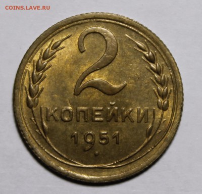 2 копейки 1951г aUNC - _MG_0301.JPG