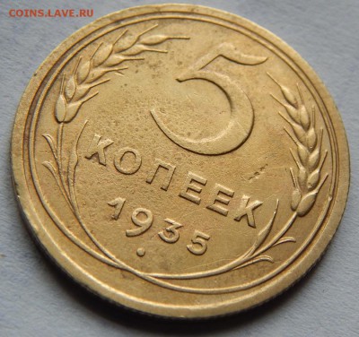 5 копеек 1935г - DSCN0719.JPG