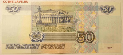 50 руб. 1997 без модификации. AU до 8.05.15 - 50р_2.JPG