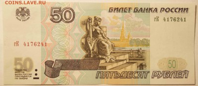 50 руб. 1997 без модификации. AU до 8.05.15 - 50р_1.JPG