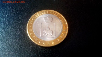 10 рублей Пермский край до 05.05.15 в 22 00 - image