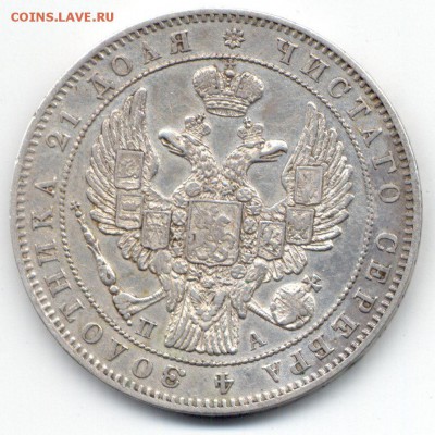 Рубль 1847г. СПБ-ПА  (Подлинность и оценка) - рубль 1847 1