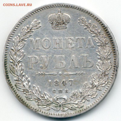 Рубль 1847г. СПБ-ПА  (Подлинность и оценка) - рубль 1847