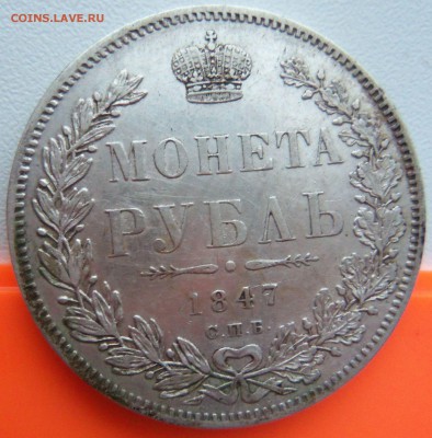 Рубль 1847г. СПБ-ПА  (Подлинность и оценка) - рубль 1847 фото1