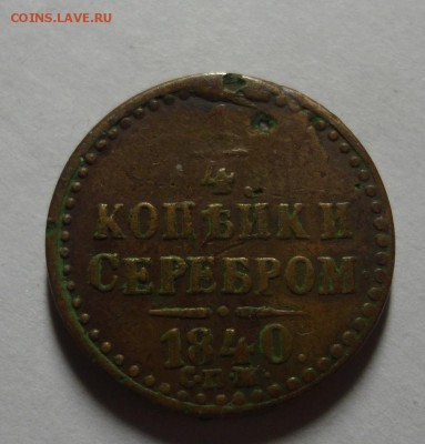 4 копейки 1840  до 07.05.2015 г. - DSC00110.JPG