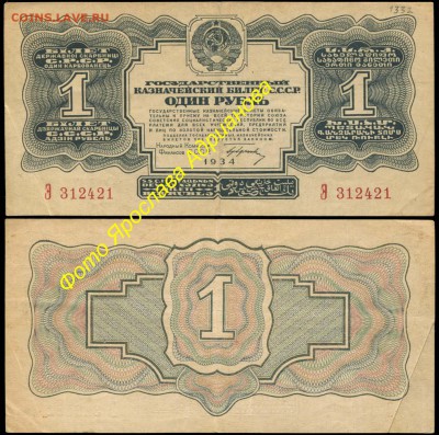 У кого чего в коллекции! - 1 рубль 1934 с подписью Э 312421