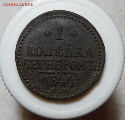 1 копейка серебром с.м. 1844 до 6.05 - P1100583.JPG