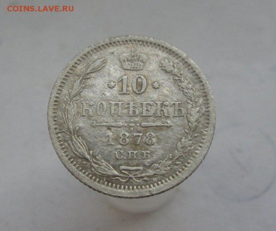 10 копеек 1878г НФ  до 07.05.15  22.00Мск - 1