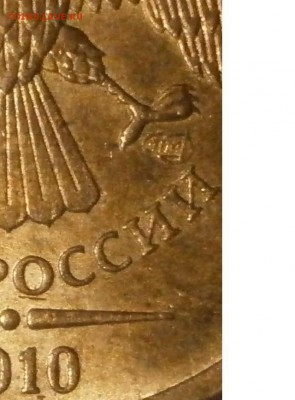 10 р 2010г СПМД - "необычное" расположение знака МД? - 10 р СПМД.JPG