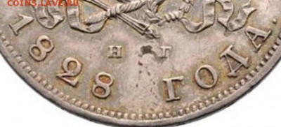 Рубль 1828 НГ на определение подленности - GGGGG