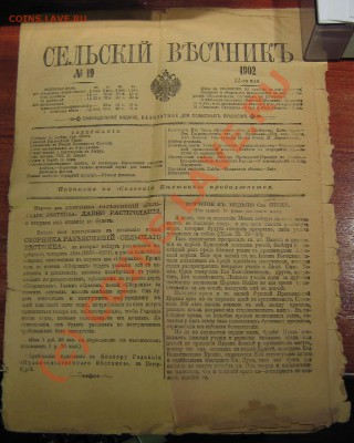 Газета Сельский Вестник 1902г. - sv