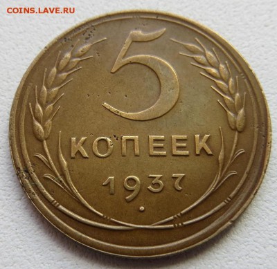 5 Копеек 1937г годные до 6.05.15 22:40мск Короткий аукцион - 4ч[1]