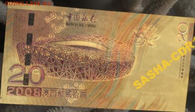 6 коллекционных банкнот олимпиада 2008 Китай - 5225275527_6