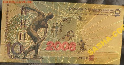 6 коллекционных банкнот олимпиада 2008 Китай - 5225275527_7